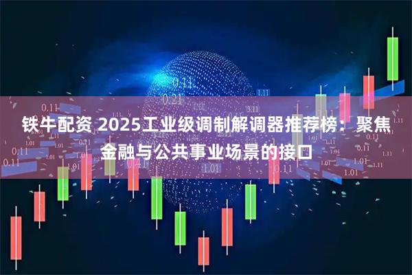 铁牛配资 2025工业级调制解调器推荐榜：聚焦金融与公共事业场景的接口